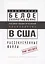 Белое сопротивление. Расово-политический апокалипсис в США. Рассекреченные файлы — 2893377 — 1