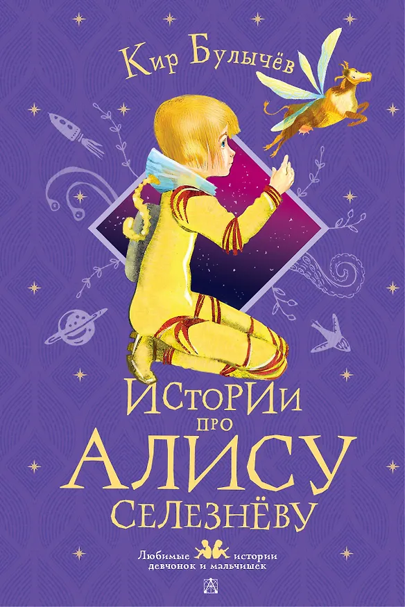 Книга Истории про Алису Селезнёву (Кир Булычев) — 1