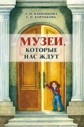 Музеи которые нас ждут. Путешествия по Санкт-Петербурга — 326012 — 1