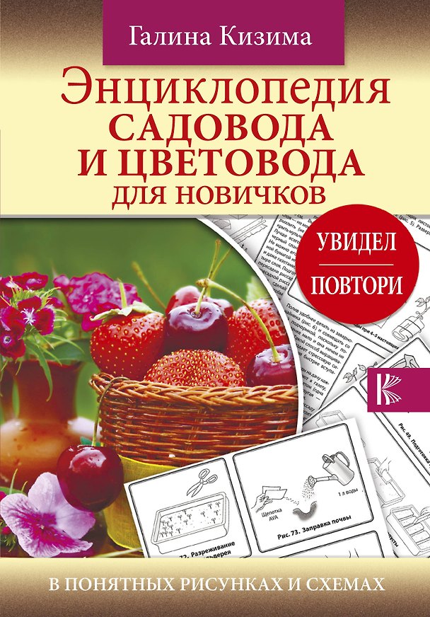 Книга Энциклопедия садовода и цветовода для новичков в понятных рисунках и схемах. Увидел - повтори (Галина Кизима) — 1