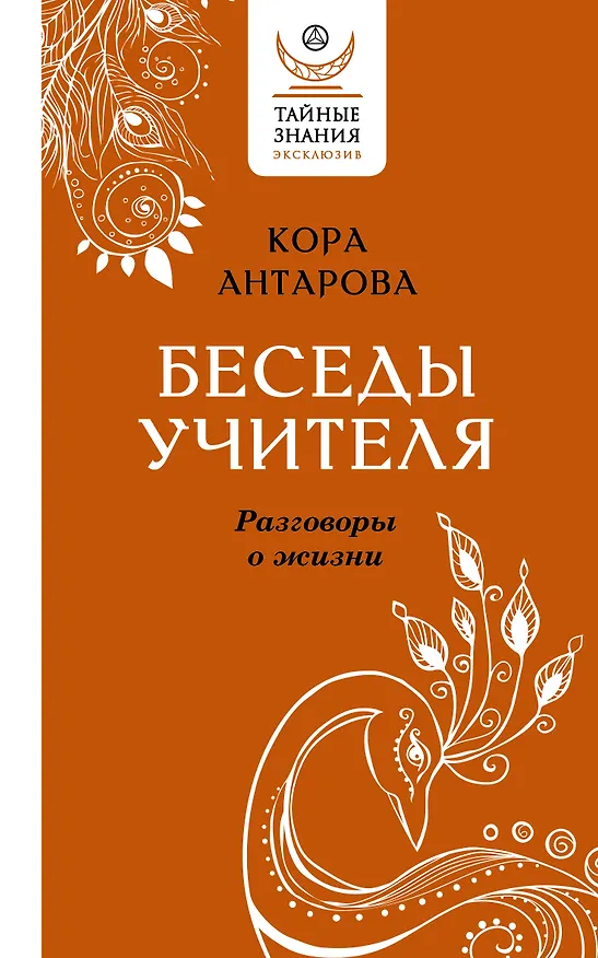 Книга Беседы Учителя. Разговоры о жизни (Конкордия Антарова) — 1