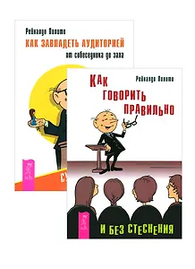 Как завладеть аудиторией Как говорить правильно (2855) (компл. 2 кн.)