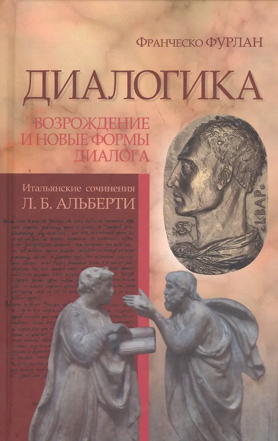 Книга Диалогика. Возрождение и новые формы диалога. Итальянские сочинения Л.Б. Альберти () — 1