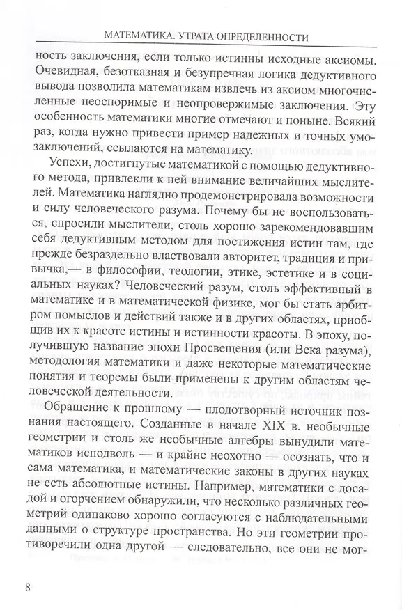Книга Математика. Утрата определенности (Морис Клайн) — 4