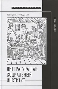 Литература как социальный институт: Сборник работ