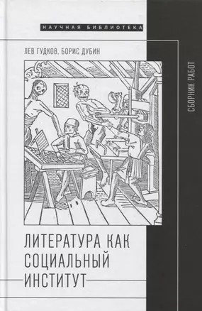 Литература как социальный институт: Сборник работ — 2818319 — 1