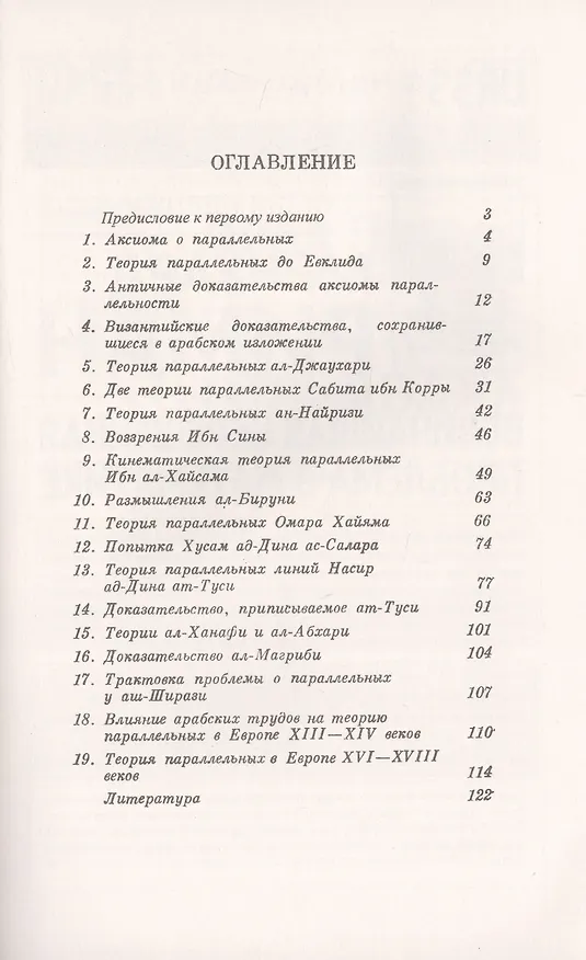 Книга Теория параллельных линий на средневековом Востоке IX-XIV вв. () — 2