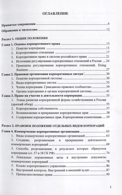 Книга Корпоративное право. Правовое сопровождение бизнеса в таблицах и схемах. Учебное пособие (Василий Лаптев) — 2