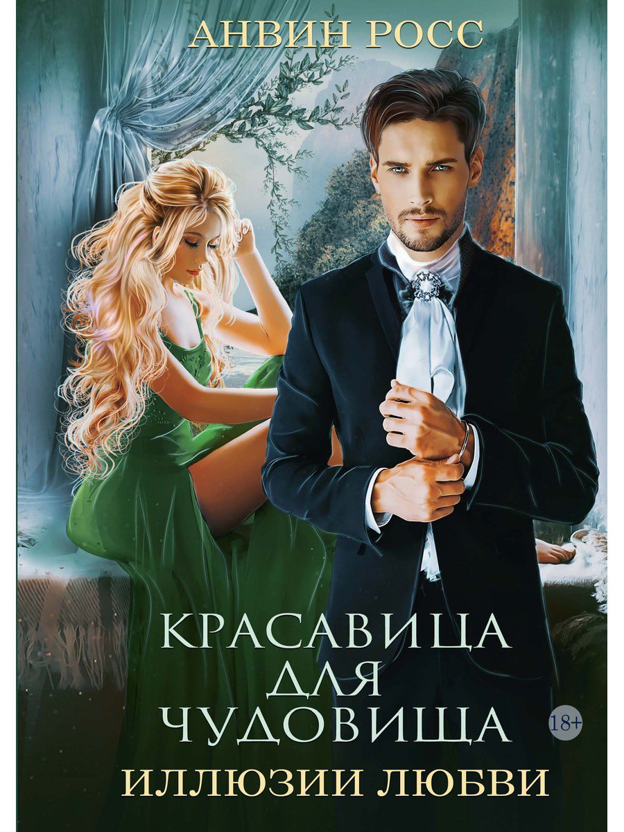 

Красавица для Чудовища. Иллюзии любви