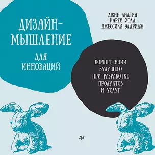 Дизайн-мышление для инноваций. Компетенции будущего при разработке продуктов и услуг — 3038369 — 1