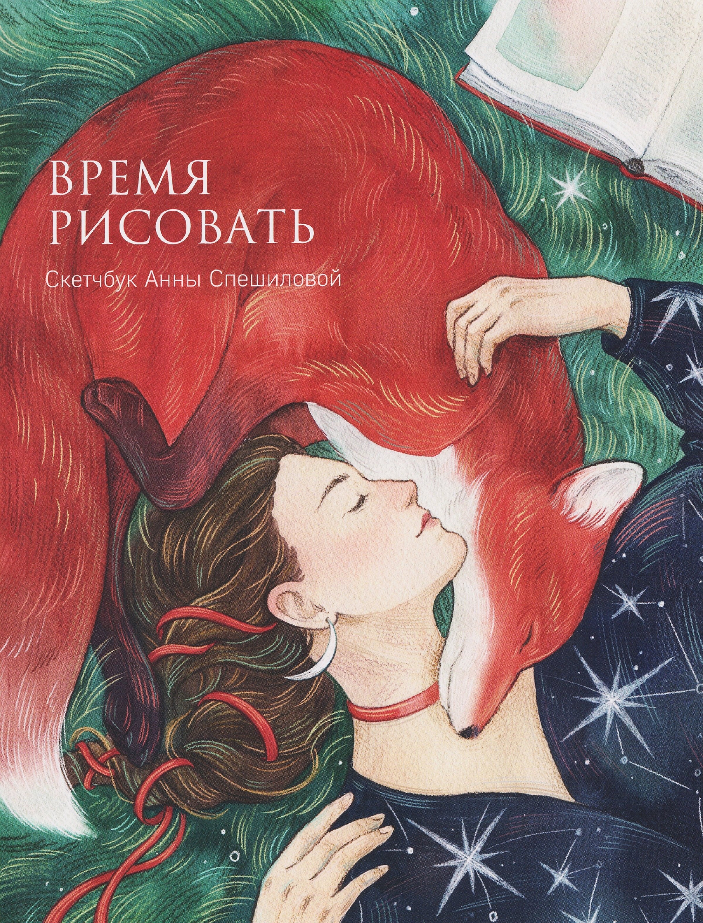 

Время рисовать. Скетчбук Анны Спешиловой