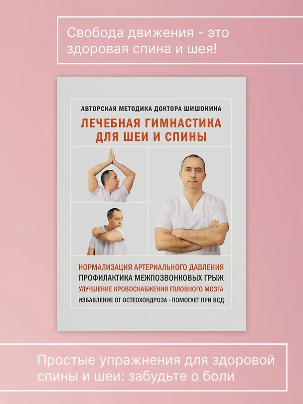 Книга Лечебная гимнастика для шеи и спины (Александр Шишонин) — 7