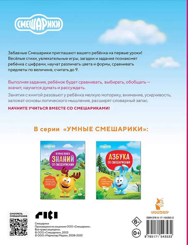 Книга Логика и счёт со Смешариками (Игорь Шевчук, Евгения Русинова) — 2