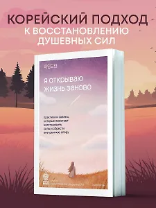 Я открываю жизнь заново. Практики и советы, которые помогают восстановить силы и обрести внутреннюю опору