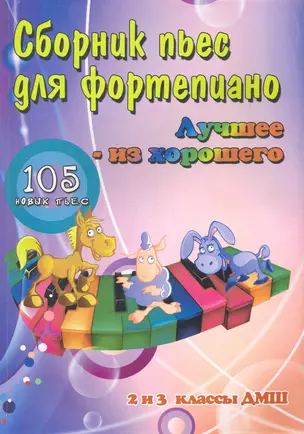 Сборник пьес для фортепиано : "лучшее-из хорошего" : 105 новых пьес : 2 и 3 классы ДМШ : учебно-методическое пособие — 2266148 — 1