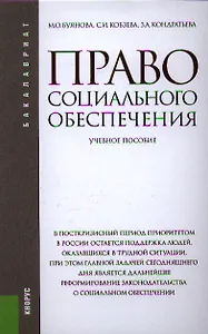 Право социального обеспечения: учебное пособие 4-е изд. перераб. и доп.