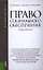 Право социального обеспечения: учебное пособие 4-е изд. перераб. и доп. — 2338786 — 1