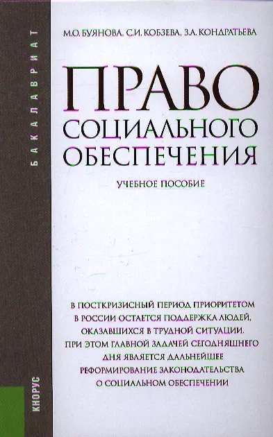 Книга Право социального обеспечения: учебное пособие 4-е изд. перераб. и доп. (Марина Буянова) — 1