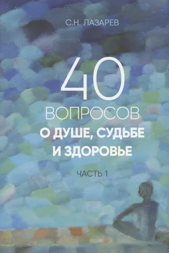 Книга 40 вопросов о душе, судьбе и здоровье. Часть 1 (Сергей Лазарев) — 3