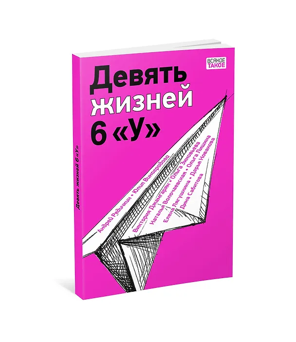 Книга Девять жизней 6 «У» (Виктор Джамгарян, Юлия Виноградова, Андрей Редичкин) — 13