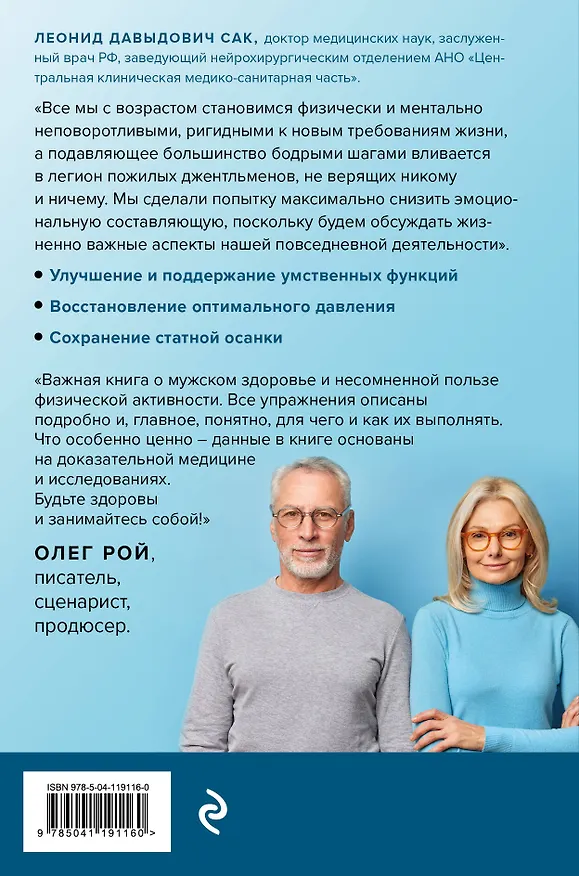 Книга Сила в возрасте. Правильная физическая активность для восстановления и сохранения здоровья (Леонид Сак) — 2