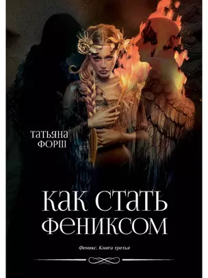 Феникс. Книга третья: Как стать Фениксом — 3042186 — 1