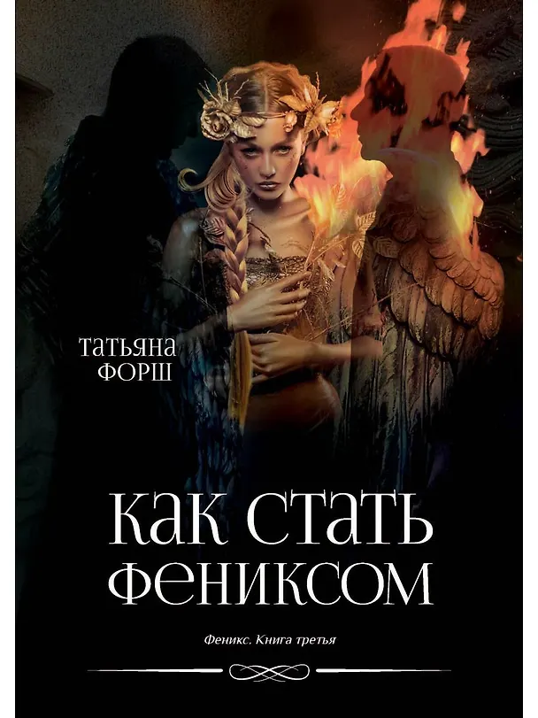 Книга Феникс. Книга третья: Как стать Фениксом (Татьяна Форш) — 1