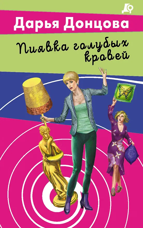 Книга Пиявка голубых кровей (Дарья Донцова) — 1