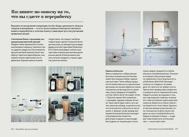 Книга Remodelista: простые решения. Дом, где каждая вещь не случайна (Марго Гуральник, Фан Уинстон) — 14