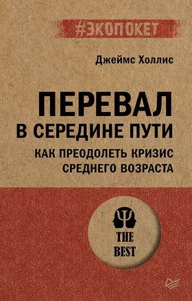 Перевал в середине пути. Как преодолеть кризис среднего возраста — 3059262 — 1