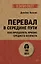 Перевал в середине пути. Как преодолеть кризис среднего возраста — 3059262 — 1