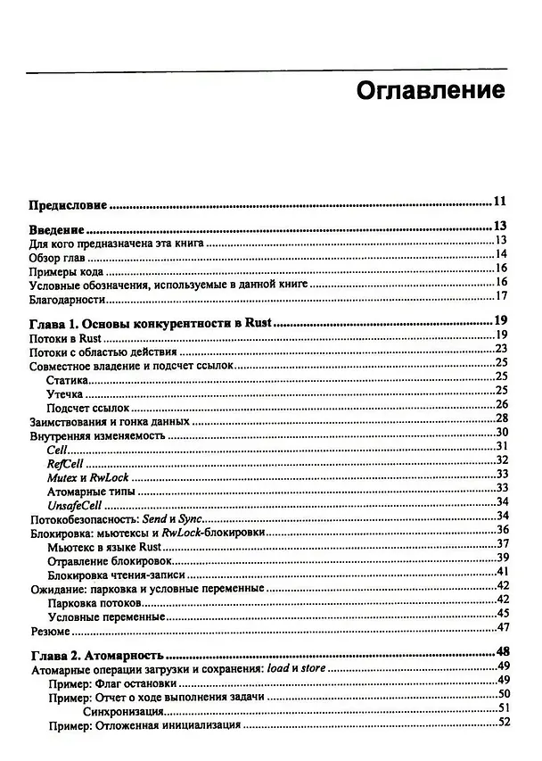 Книга Rust: атомарности и блокировки (Мара Бос) — 3