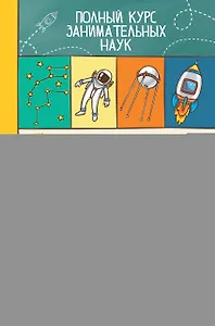 ПолнКурсЗаниматНаук Астрономия