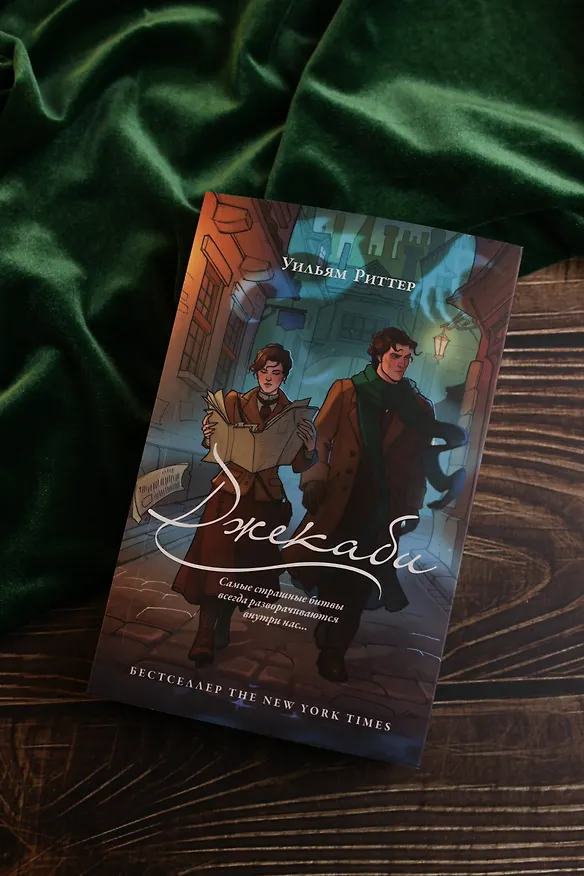 Книга Джекаби (Уильям Риттер) — 14