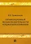 Организационный механизм деятельности холдинговой компании: управление строительными проектами. Монография — 2151165 — 2