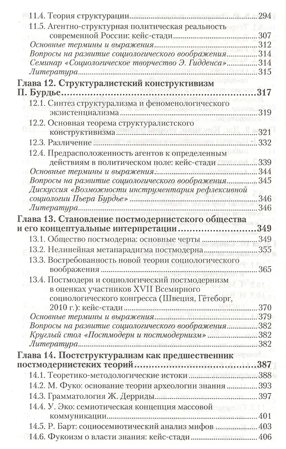 Книга Социология. В 2 т. Т.2. Новые и новейшие социологические теории через призму социологического воображения : учебник для академического бакалавриата (Сергей Кравченко) — 5