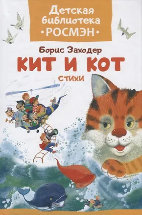 Книга Кит и кот. Стихи. ()