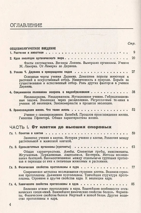 Книга Основы ботаники в эволюционном изложении () — 2