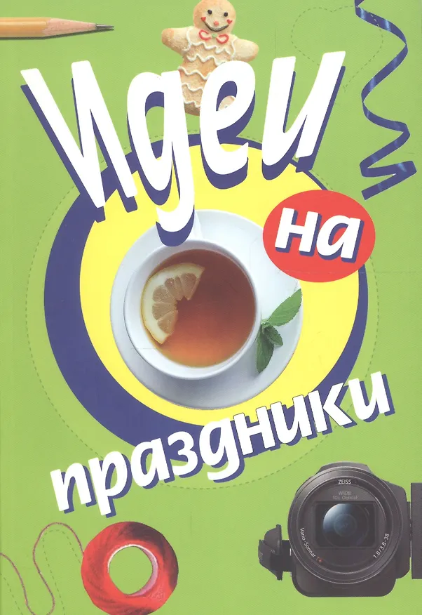 Книга Идеи на праздники () — 1