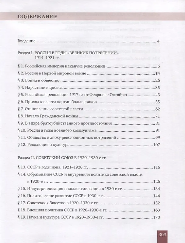 Книга История. История России. 1914г.– начало XXI в. 10 класс. Учебник. Базовый и углубленный уровни. В двух частях. Часть 1. 1914-1945 (Сергей Девятов, Вячеслав Никонов) — 2