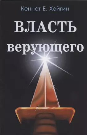 Власть верующего. — 2829792 — 1