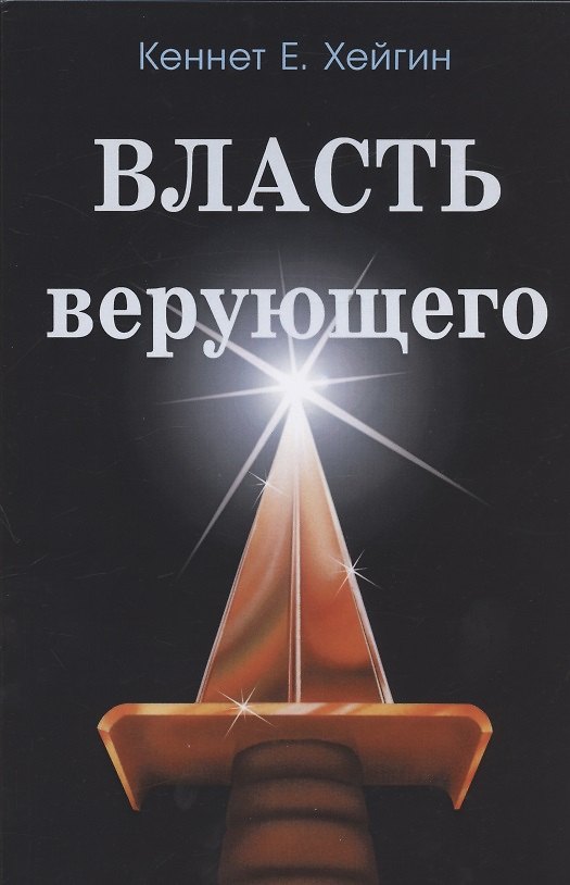 Книга Власть верующего. (Кеннет Е. Хейгин) — 1