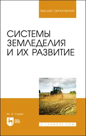 Системы земледелия и их развитие. Учебное пособие для вузов — 2862846 — 1