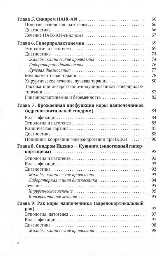 Книга Синдром гиперандрогении у женщин (Дмитрий Гайворонских, Ольга Шаршова, Игорь Захаров) — 3