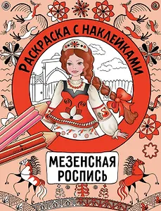 Мезенская роспись. Раскраска с наклейками