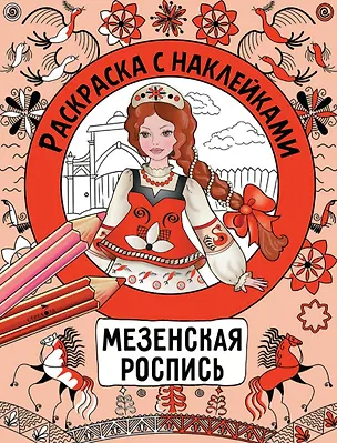 Книга Мезенская роспись. Раскраска с наклейками (Наталья Терентьева)