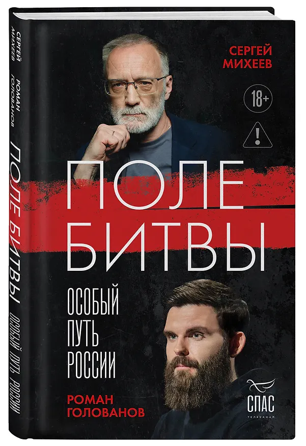 Книга Поле битвы. Особый путь России (Сергей Михеев, Роман Голованов) — 4