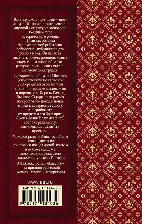 Книга Айвенго (Вальтер Скотт) — 2