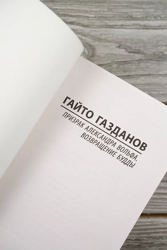 Книга Призрак Александра Вольфа. Возвращение Будды (Гайто Газданов) — 8