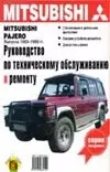 Руководство по техобслуживанию и ремонту Mitsubishi pajer — 1666126 — 1